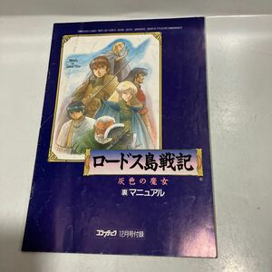 コンプティーク付録　ロード島戦記　灰色の魔女　裏マニュアル　送料無料