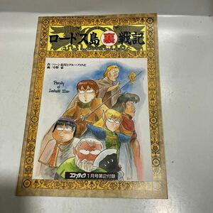 コンプティーク付録　ロードス島 裏 戦記　送料無料