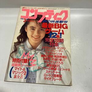 月刊コンプティーク　1989年3月号　ウィザードリィ4　ガンバスター 藤谷美紀ピンナップ付 袋とじ開封済 角川書店　送料無料