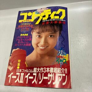 月刊コンプティーク　1988年５月号　イースⅡ イース　大西結花ピンナップ付　袋とじ開封済み 送料無料　波有り