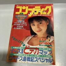 月刊コンプティーク　1988年8月号　イースⅡ 宮沢りえピンナップ付　袋とじ開封済み 送料無料_画像1