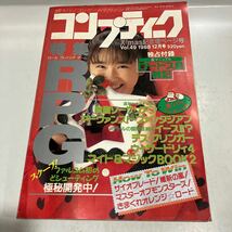 月刊コンプティーク　1988年12月号　ロードス島戦記　本田理沙ピンナップ付　　西田ひかる　袋とじ開封済み 送料無料_画像1