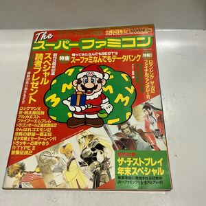 The スーパーファミコン No.23 1993年12月24日号　送料無料