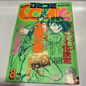 月刊 コミコミ　1986　8月号　ドミニオン　アウトランダーズ⑲　送料無料　ジャンク品