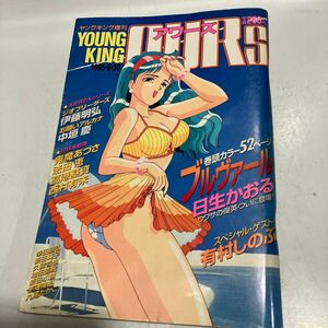 ヤングキング アワーズ 増刊 1995・8・30　ブルウァ―ル　真夏の雪女　送料無料