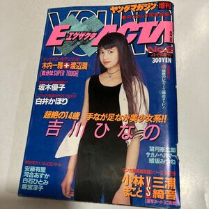  ヤングマガジン増刊　エグザクタ　1994.4.28　No2　吉川ひなの　送料無料　