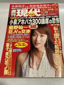 週刊現代2005年10月1日号　小池栄子　坂下千里子　道端ジェシカ　宗政美貴　水島裕子　三浦敦子　井上和香　袋とじ開封済み　送料無料