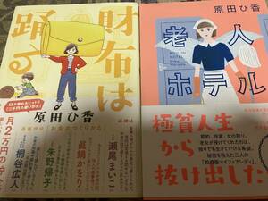 原田ひ香　老人ホテル　財布は踊る２冊セット