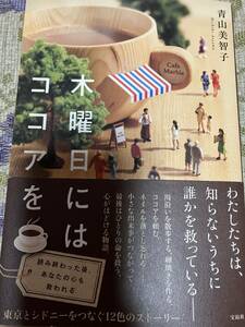 青山美智子　木曜日にはココアを◆単行本