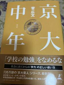 菅広文　京大中年◆単行本・初版・2023年6月8日