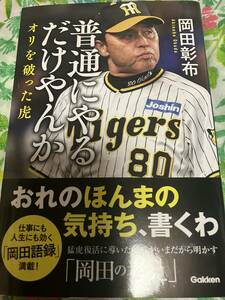 岡田彰布　普通にやるだけやんか　オリを破った虎◆初版2024年3月26日