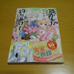 逃がした魚は大きかったが釣りあげた魚　５ （ガンガンコミックスＵＰ！） ももよ万葉