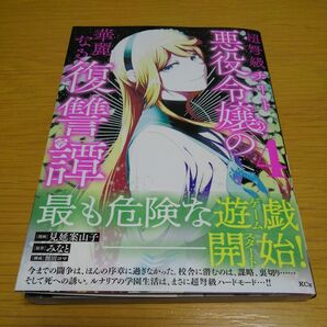 超弩級チート悪役令嬢の華麗なる復讐譚　４ （ＫＣｘ） 見延案山子／漫画　みなと／原作　割田コマ／構成