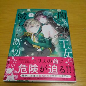 闇属性の嫌われ王女は、滅びの連鎖を断ち切りたい　２ （ＫＣｘ） 高瀬カロ／漫画　夏樹りょう／原作　桜花舞／キャラクター原案