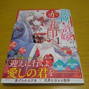 龍神と許嫁の赤い花印　１ （ｎｏｉｃｏｍｉ　ＣＯＭＩＣＳ　な２－１） 中野まや花／作画　クレハ／原作