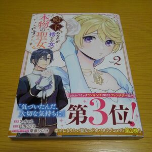 殿下、あなたが捨てた女が本物の聖女です　Ｖｏｌ．２ 