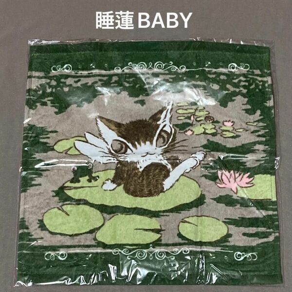 睡蓮BABY 〈未開封〉 ウォッシュタオル　わちふぃーるど