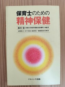 ★送料185円★ 保育士のための精神保健 藤村聡 河野伸子 中平美和 桑原晴子 駿地眞由美 教科書 参考書 児童福祉