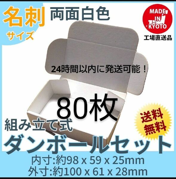 両面白小型段ボール名刺サイズ ダンボール 80枚 新品未使用