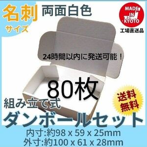 両面白小型段ボール名刺サイズ ダンボール 80枚 新品