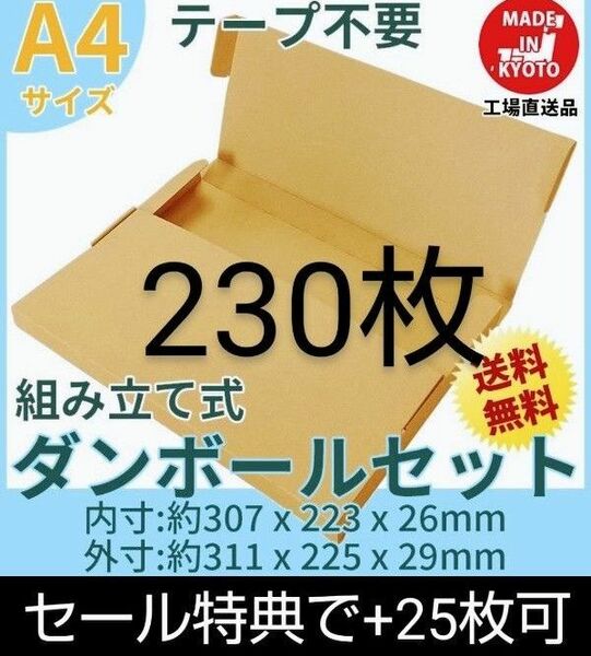 ネコポス・クリックポスト・ゆうパケット・テープ不要型 A4サイズ230枚＋25枚