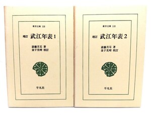 増訂武江年表 1・2（2冊セット）(東洋文庫)/斎藤月岑,金子光晴（校訂）/平凡社