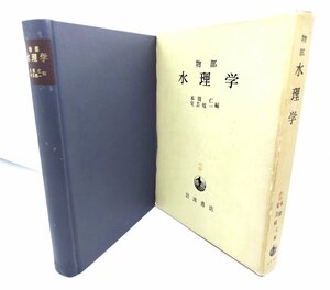 物部 水理学/本間仁・安芸皎一編/岩波書店