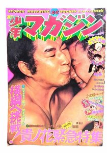 (古雑誌）週刊少年マガジン　1975年6月8日号（NO.23）：横綱へ挑戦！貴乃花緊急特集/講談社