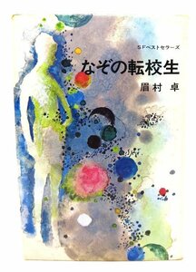 なぞの転校生(SFベストセラーズ)/眉村卓(著)/鶴書房