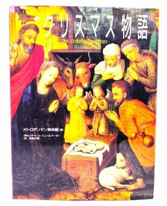 クリスマス物語 /メトロポリタン美術館 (編)/クレオ