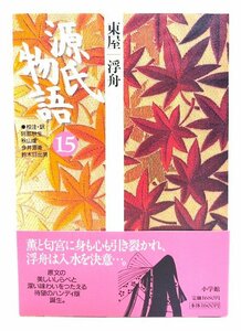 源氏物語: 東屋・浮舟 (第15巻) (古典セレクション)/ 阿部秋生 ほか校注・訳/小学館