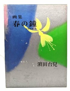 画集 春の鐘/濱田台兒(著)/菜根出版