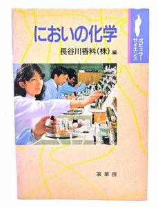 においの化学 (ポピュラー・サイエンス)/長谷川香料 (著)/裳華房