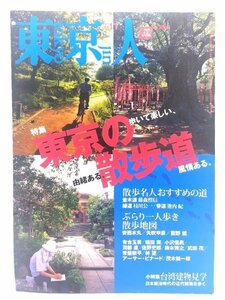 東京人 2005年 11月号 : 特集 東京の歩いて楽しい、由緒ある散歩道/都市出版