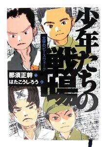 少年たちの戦場 (文学のピースウォーク)/那須 正幹 (作), はた こうしろう (絵)/新日本出版社