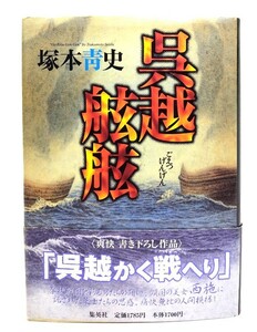 呉越舷舷/塚本青史 著/集英社