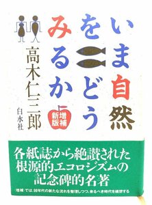 いま自然をどうみるか 増補新版/高木仁三郎 著/白水社