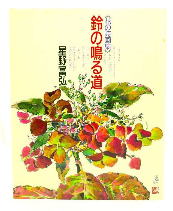 花の詩画集 鈴の鳴る道 星野富弘/ 星野 富弘 (著) /偕成社, 絵画, 画集, 作品集, 画集