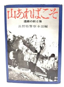 山あればこそ 遭難の前と後/長野県警本部(編)/二見書房