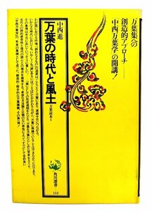 万葉の時代と風土(万葉読本1 角川選書112)/ 中西 進(著)/角川書店