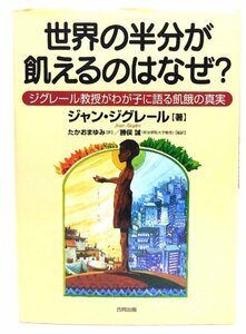 世界の半分が飢えるのはなぜ? : ジグレール教授がわが子に語る飢餓の真実/ジャン・ジグレール 著 ; たかおまゆみ 訳 ; 勝俣誠 監訳/合同