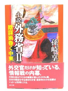 小説 外務省II-陰謀渦巻く中東/孫崎 享 (著)/現代書館