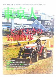東京人 2022年 5月号 : 特集「とっておきの公園散歩」いちばん身近な行楽地へ/都市出版