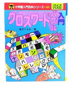 クロスワード・パズル入門 (小学館入門百科シリーズ 50)/滝沢てるお 著/小学館