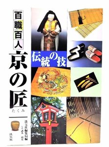 百職百人 京の匠/淡交社編集局 編 ; 諸木靖宏 写真/淡交社