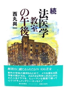 続 法医学教室の午後/西丸 與一 (著)/朝日新聞社