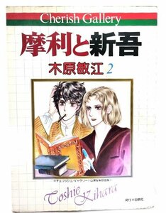 摩利と新吾 木原敏江2(チェリッシュ・ギャラリー・自選複製原画集)/白泉社