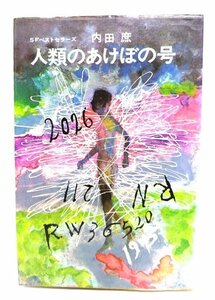 人類のあけぼの号 (SFベストセラーズ)/内田庶(著)/ 鶴書房