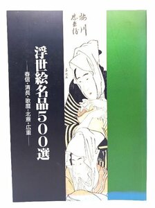 浮世絵名品500選 : 春信・清長・歌麿・北斎・広重/神奈川県立博物館