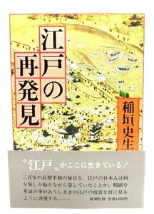 江戸の再発見/稲垣史生(著)/新潮社